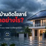 น้ำท่วม บ้านติดโซลาร์ต้องทำอย่างไร และแหล่งพลังงานไฟฟ้าที่ต้องระวัง