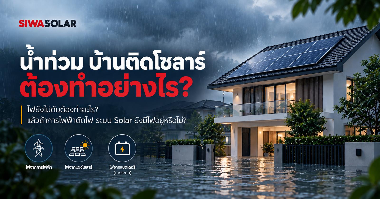 น้ำท่วม บ้านติดโซลาร์ต้องทำอย่างไร และแหล่งพลังงานไฟฟ้าที่ต้องระวัง